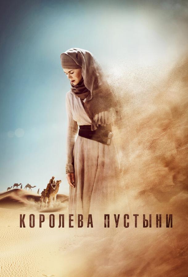 Королева пустыни 2015 Смотреть Онлайн Бесплатно в Хорошем Качестве